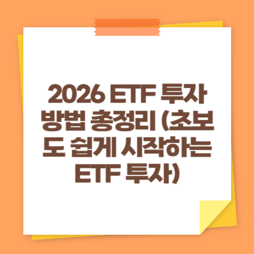 2026 ETF 투자 방법 총정리 (초보도 쉽게 시작하는 ETF 투자)
