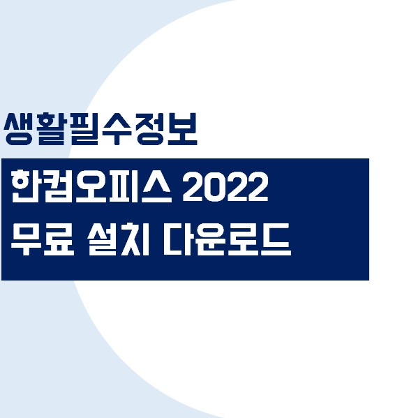 한컴오피스 2022 다운로드&#44; 한글 2022 무료 설치 및 다운로드