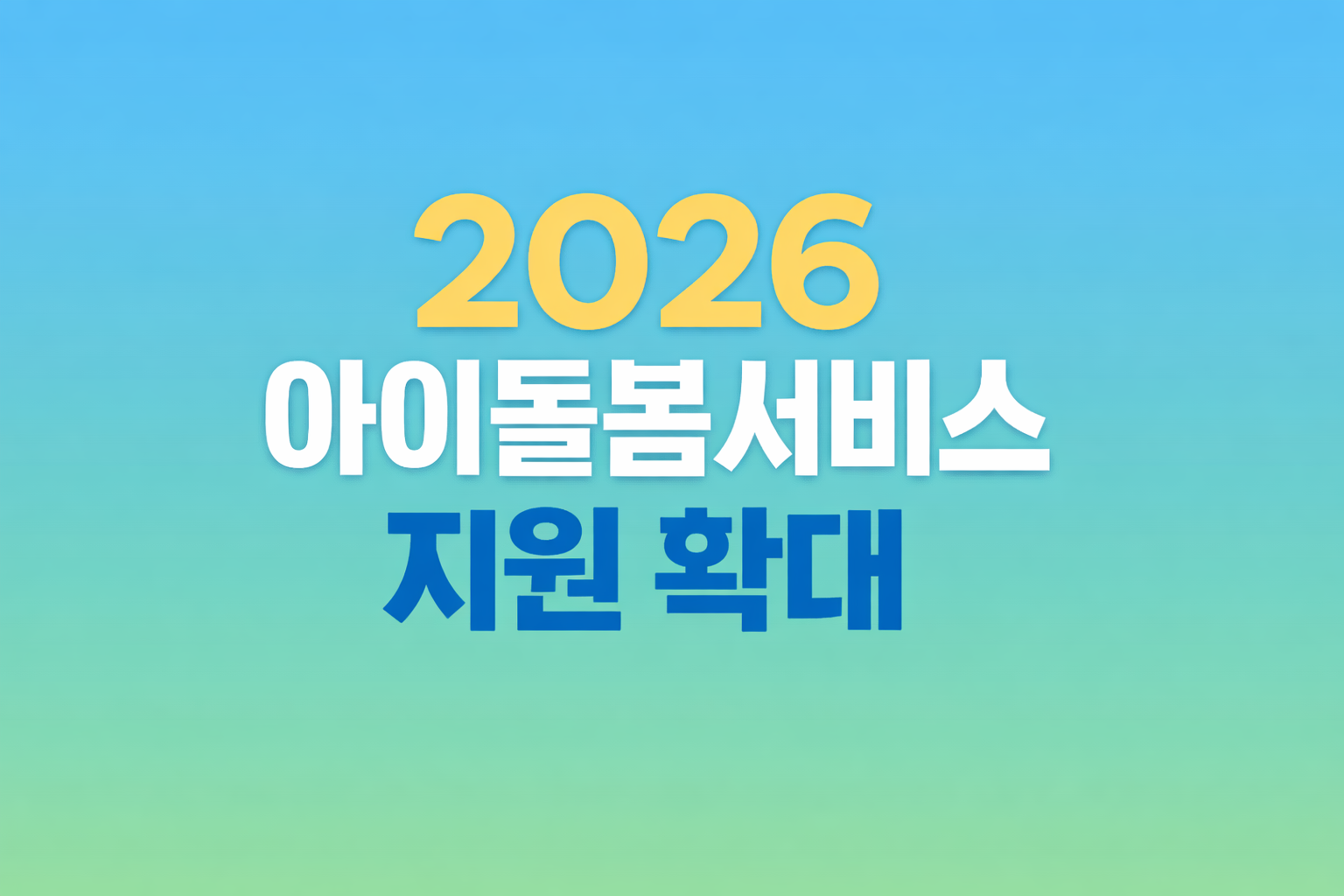 2026 아이 돌봄 서비스 바뀐 기준 완벽 정리