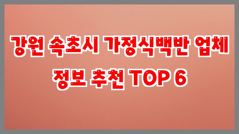 강원 속초시 가정식백반