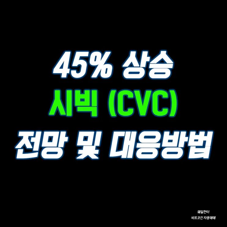 gg_시빅코인 CVC 시세 전망_22