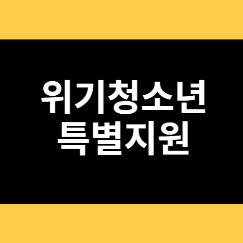 위기청소년 특별지원 썸네일