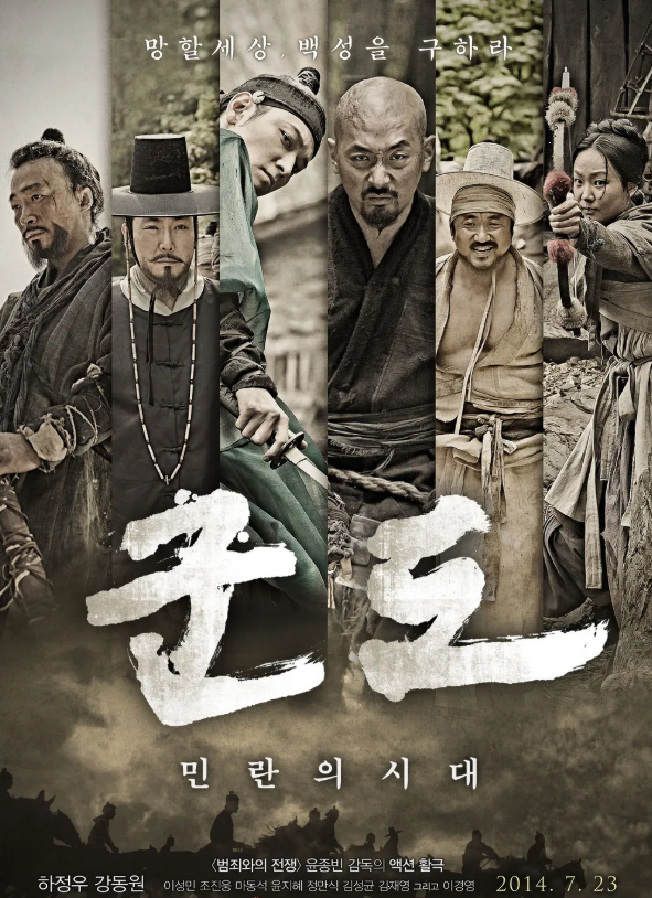 다시보는 &lt;군도: 민란의 시대&gt; 영화 속 시대상, 배우 연기, 감상평