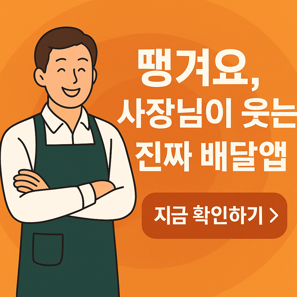 "땡겨요 앱 설치부터 쿠폰사용, 첫 주문까지~! 1분 만에 배우는 땡겨요 사용법"