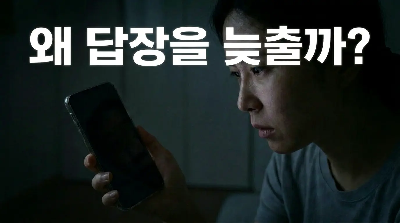 답장을 미루는 상황을 표현한 심리 이미지