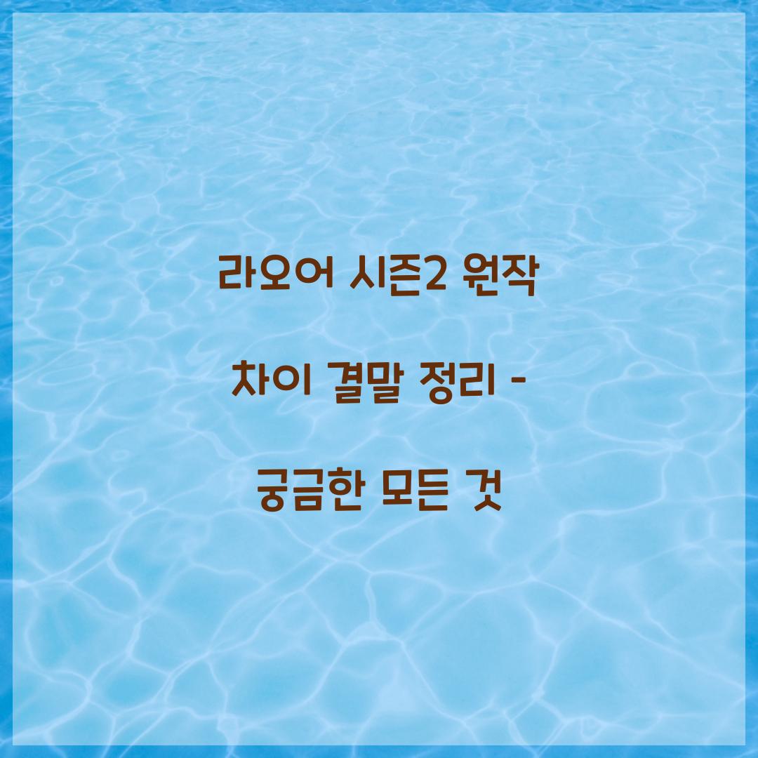 라오어 시즌2 원작 차이 결말