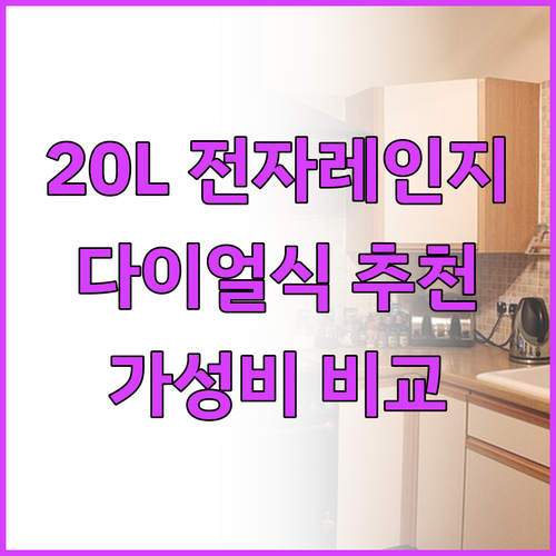 20L 전자레인지 추천 다이얼식 인기..