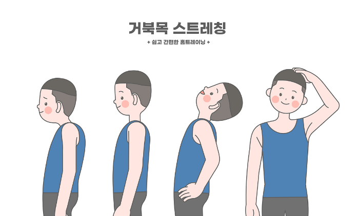 거북목 스트레칭 일러스트