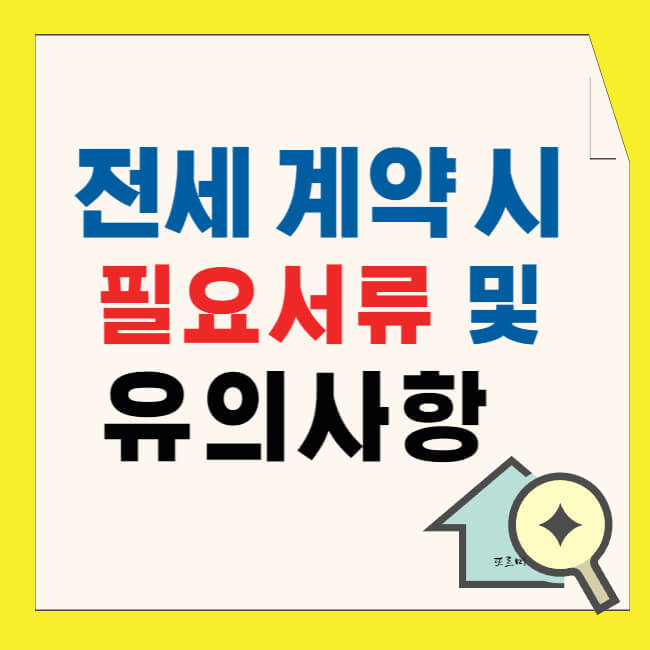 전세 계약시 필요서류 및 유의사항