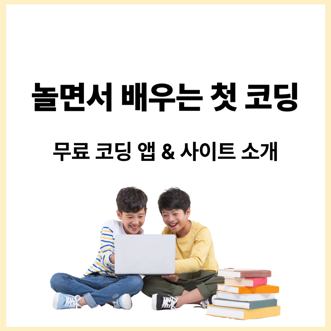 무료 코딩 앱, 웹사이트를 추천한다.