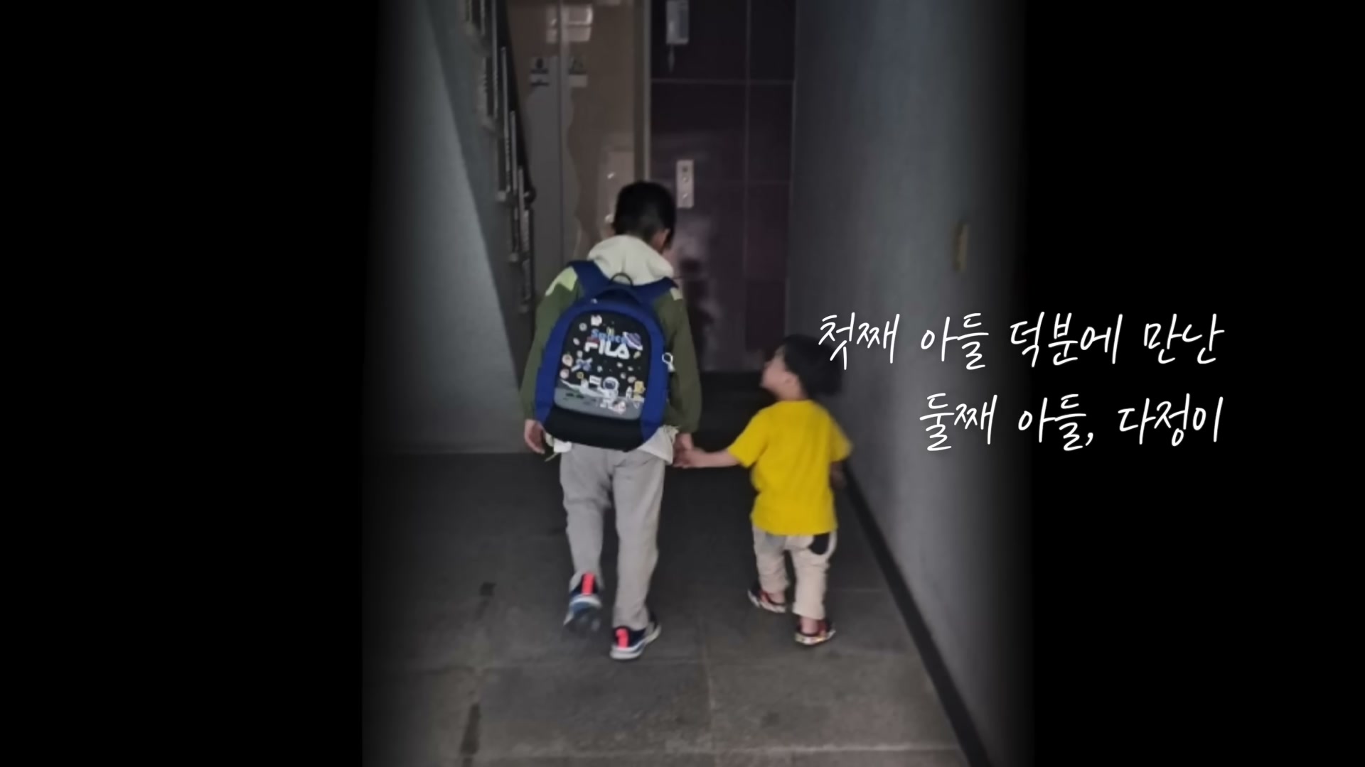 실제 사진 &mdash; 첫째 아들 하준이가 동생 다정이 손을 잡은 모습