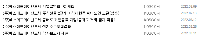 SFA반도체 공시 목록