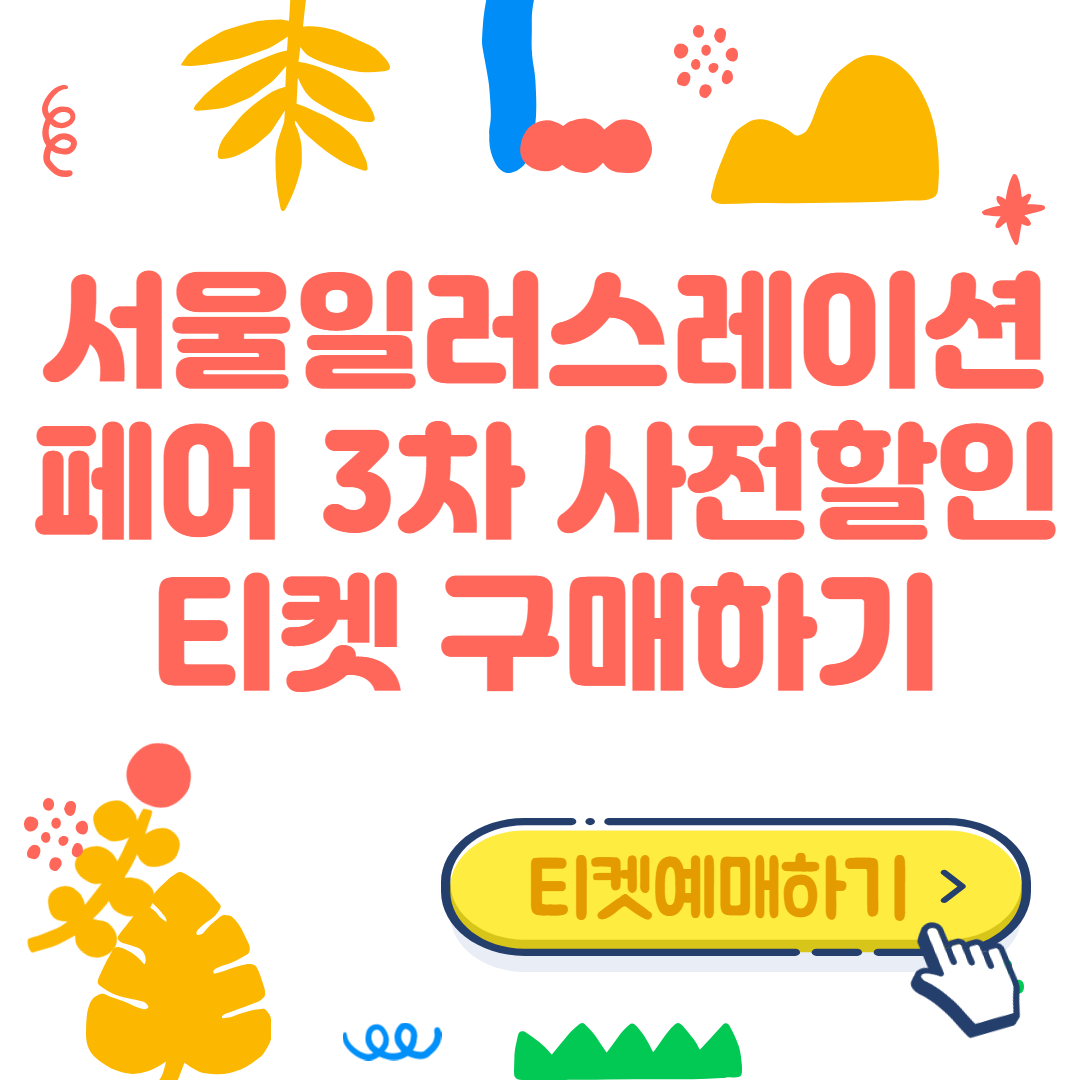 서울일러스트레이션페어-썸네일