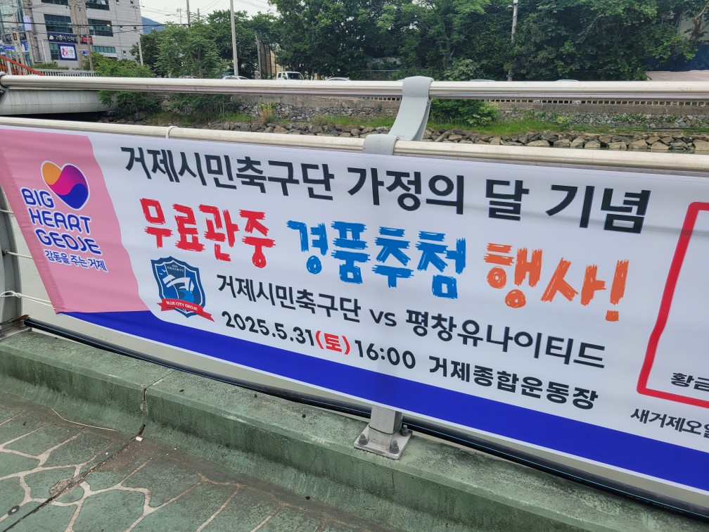 거제시민축구단 가정의 달 기념 홈경기 소식 푸짐한 경품은 덤이예요