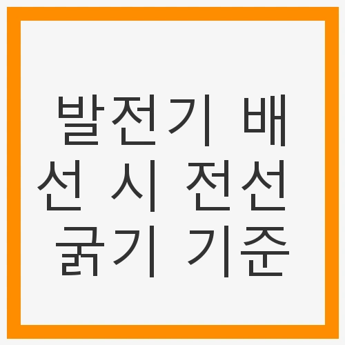 안전과 효율을 고려한 선택