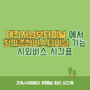 대전서남부터미널에서 천안종합버스터미널 가는 시외버스 시간표 최신정보