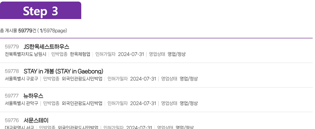 세 번째, 사전 예약한 숙박 인허가 조회 방법