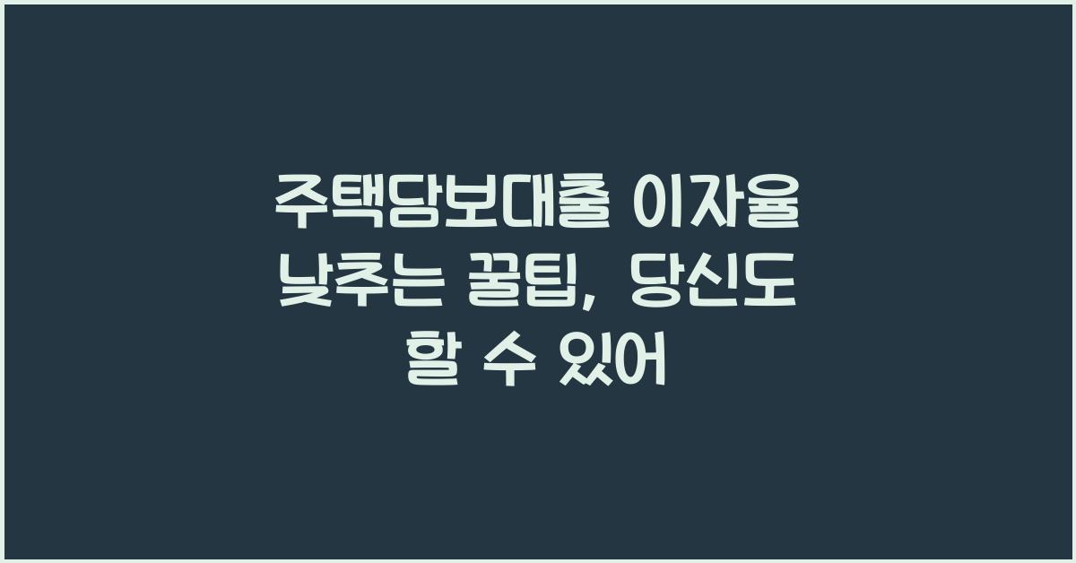 주택담보대출 이자율 낮추는