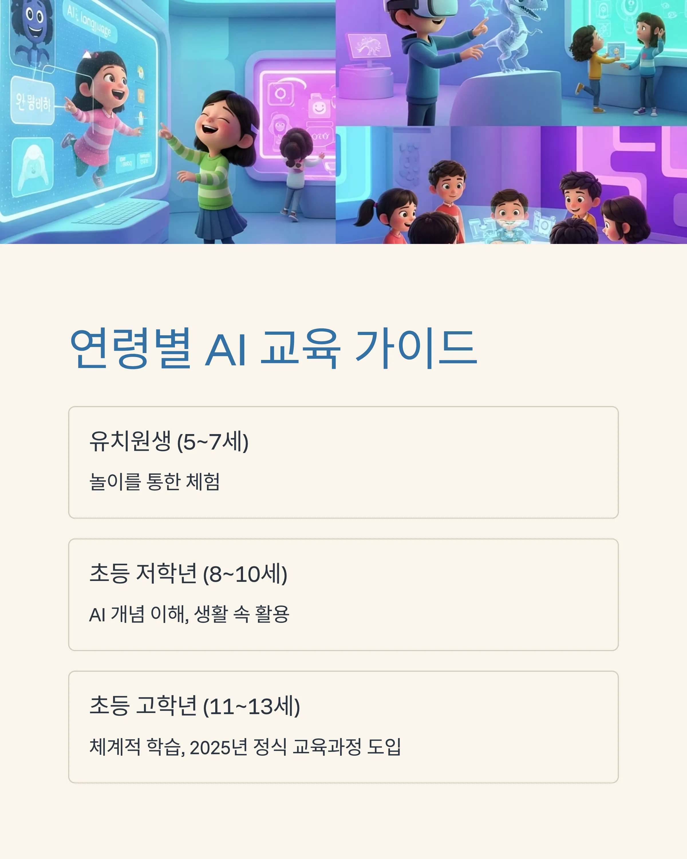 아이들과 함께하는 AI 교육