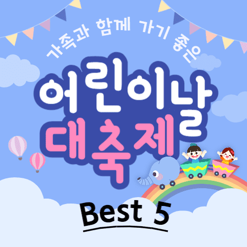 2024 어린이날 행사 축제 가볼만한 곳 Best 5