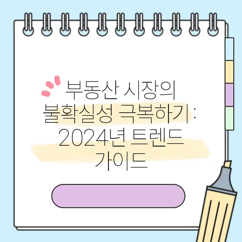 부동산 시장의 불확실성 극복하기: 2024년 트렌드 가이드