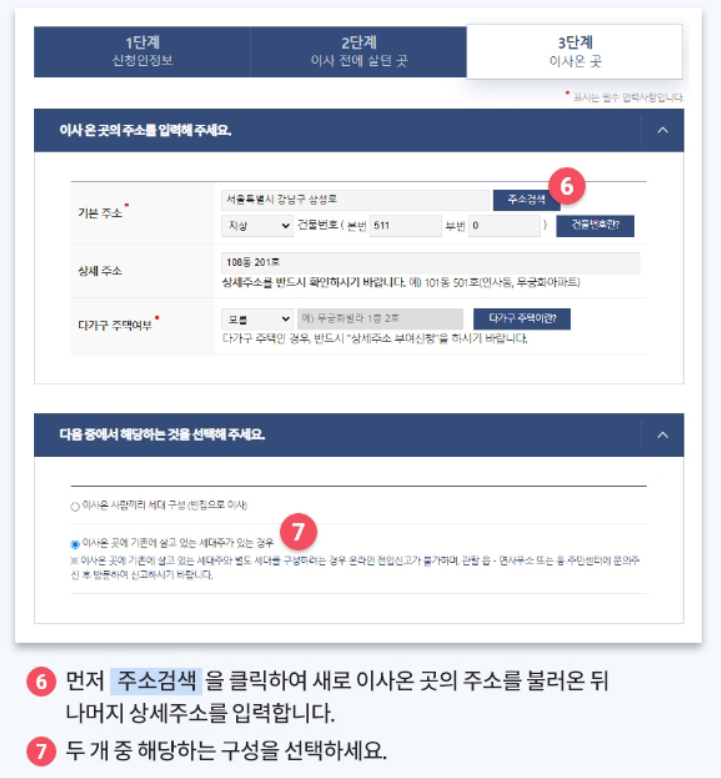 새로 이사온 곳의 주소 입력