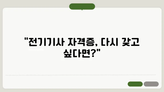 전기기사 자격증 재발급