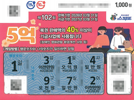 스피또1000 102회 1등 당첨복권