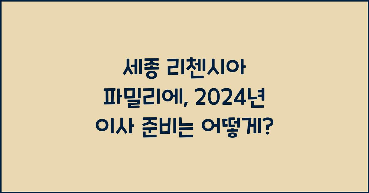 세종 리첸시아 파밀리에