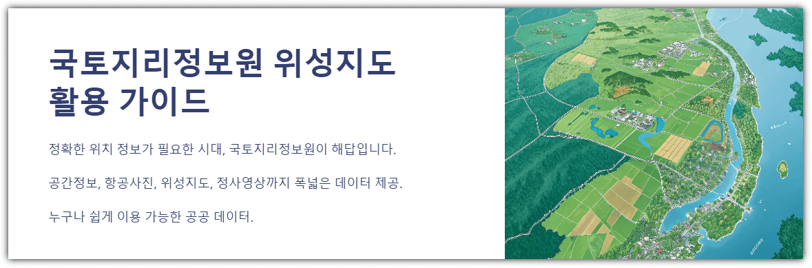 국토지리정보원 위성지도 활용 가이드