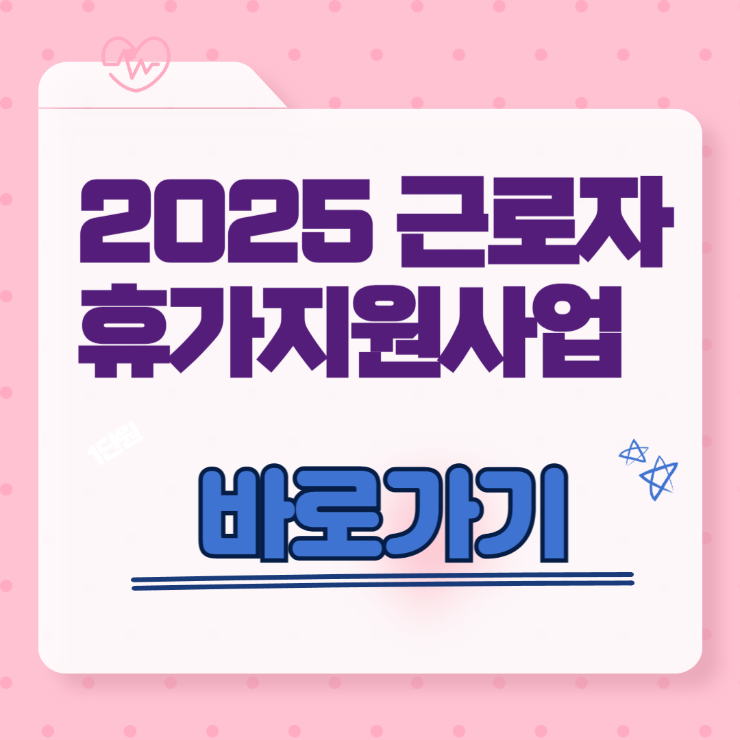 근로자 휴가지원사업 안내 바로가기