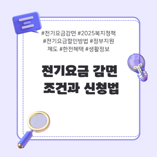 전기요금감면