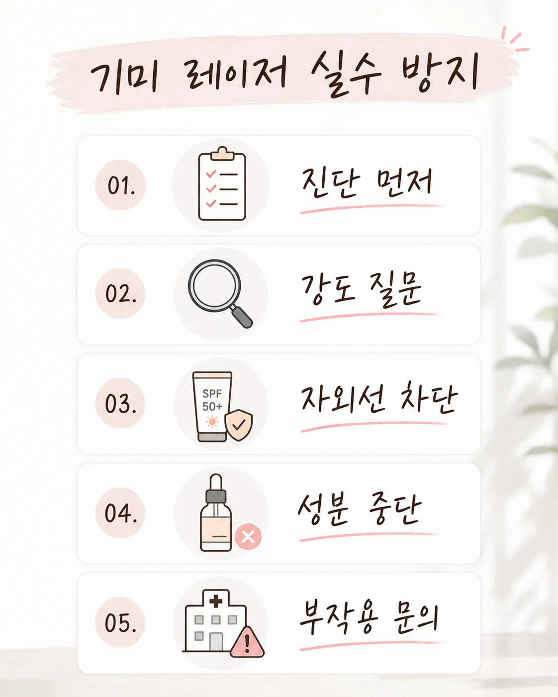 기미 레이저 실수 방지 체크리스트