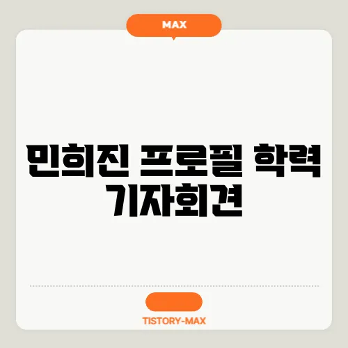 민희진 프로필 학력 기자회견