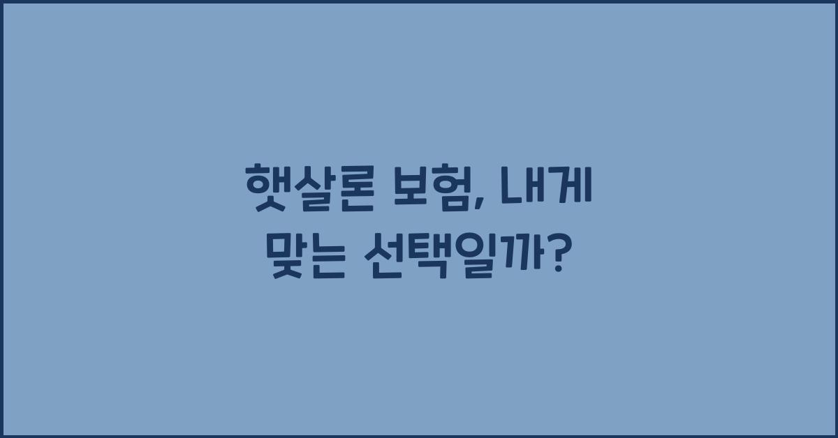 햇살론 보험