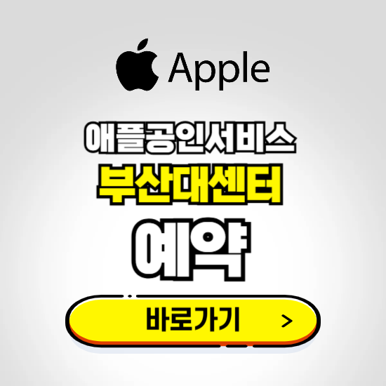 부산대센터 애플공인서비스 예약하기 ❘ A/S 신청 수리 영업시간 전화번호 찾기