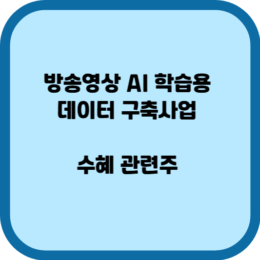 방송영상 AI 학습용 데이터 구축사업 수혜 관련주