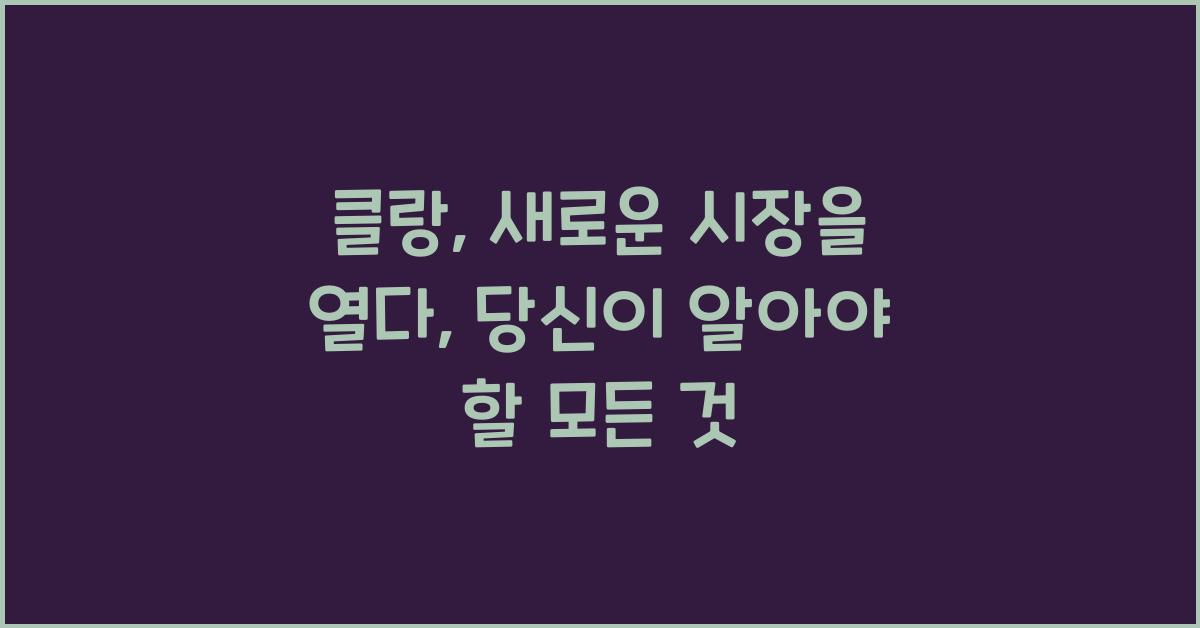 클랑