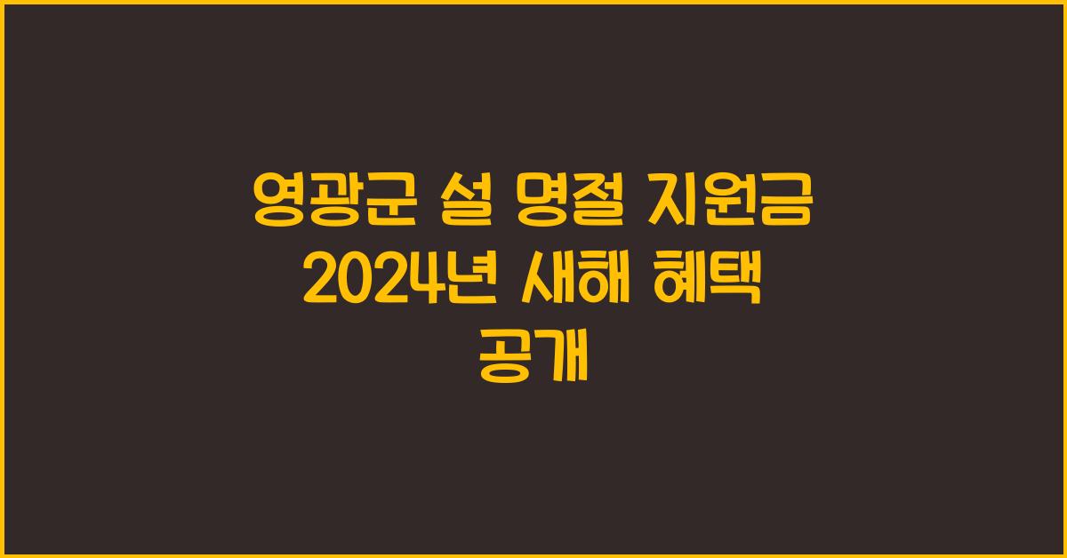 영광군 설 명절 지원금