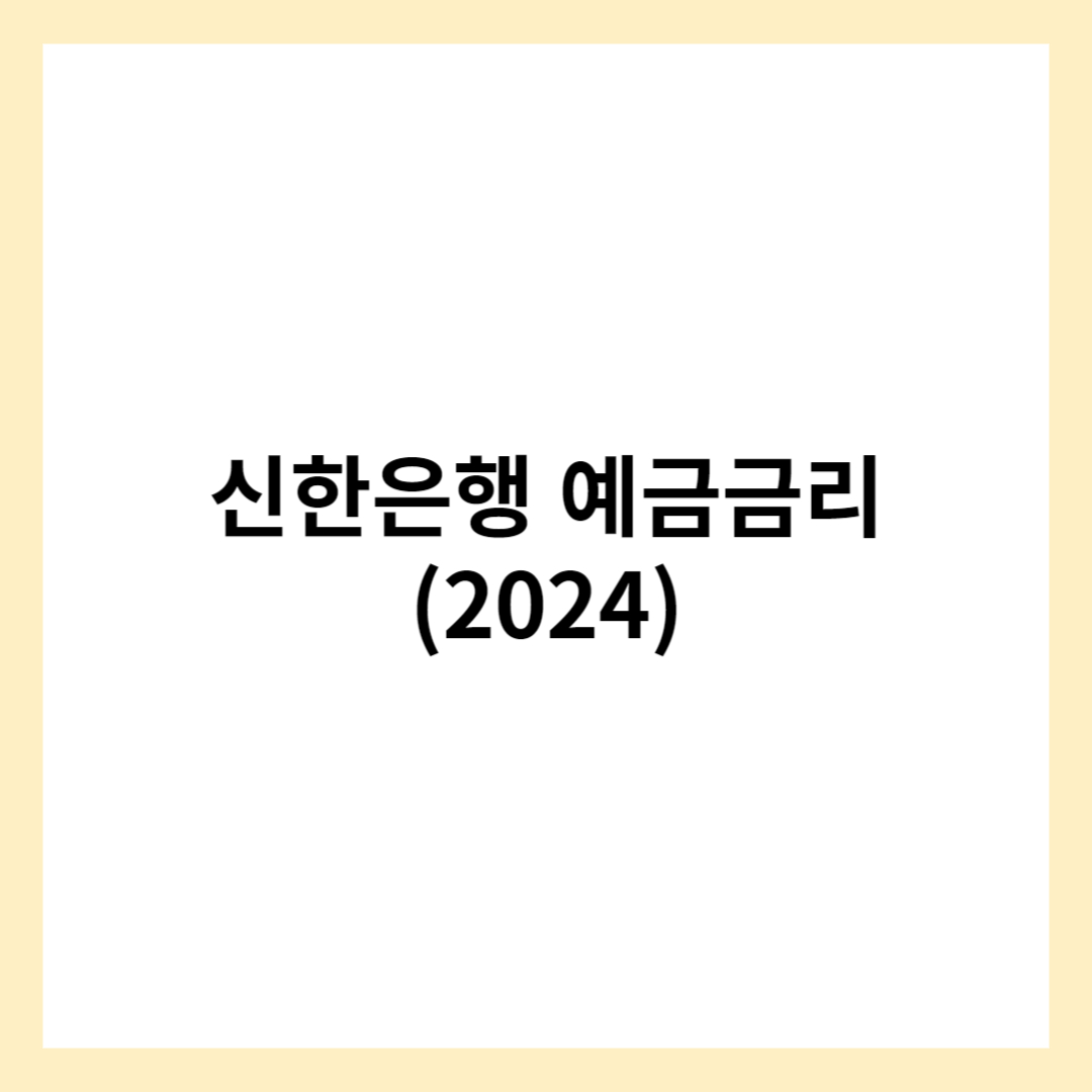 신한은행 예금금리