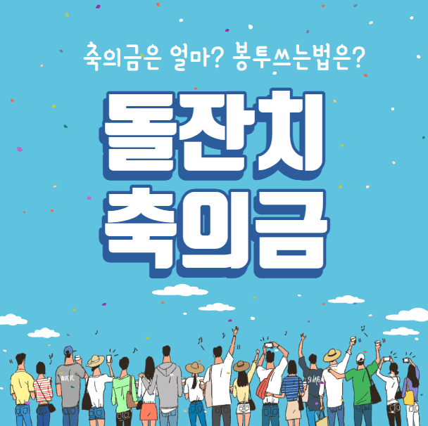 돌잔치 축의금