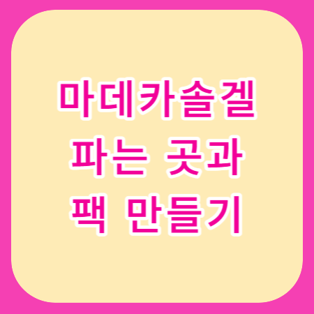 마데카솔-겔-팩