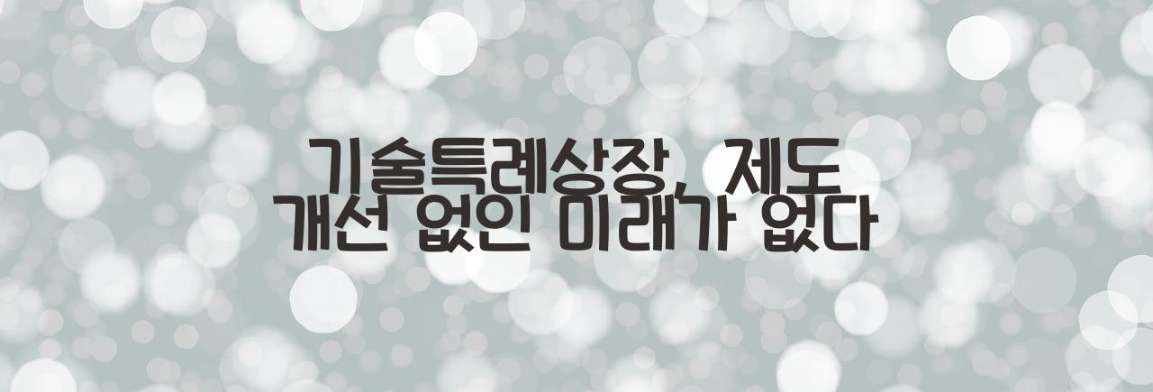 기술특례상장