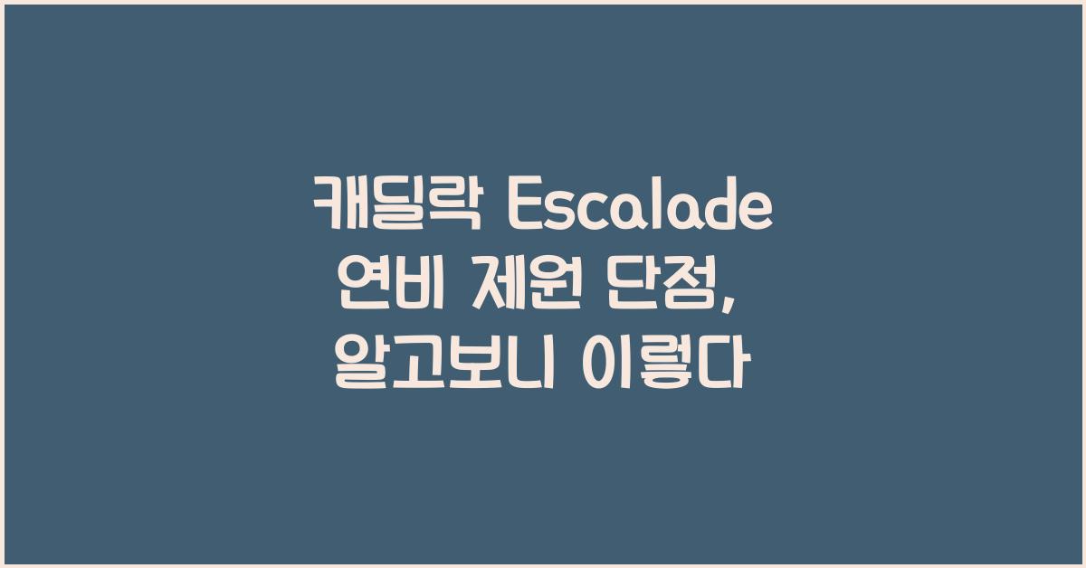 캐딜락 Escalade 연비 제원 단점