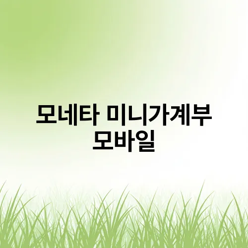 모네타 미니가계부 모바일