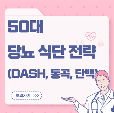 50대 당뇨식단전략(DASH,통곡,단백)
