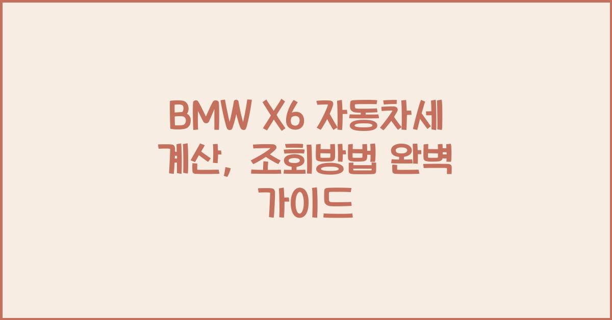 BMW X6 자동차세 계산, 조회방법
