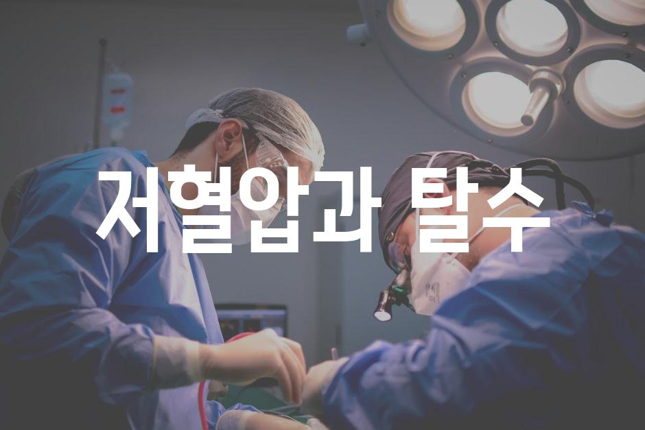 저혈압과 탈수