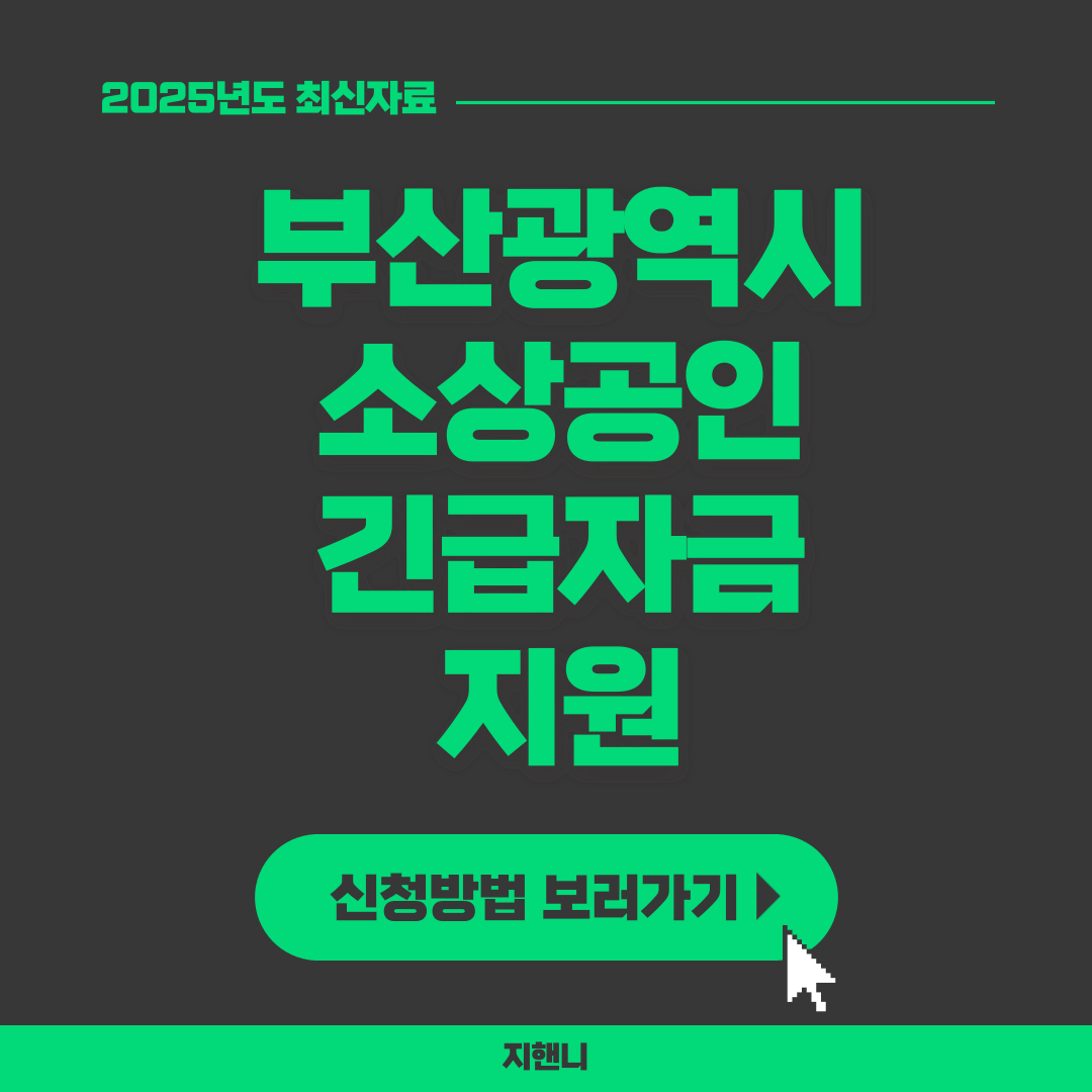 부산광역시 소상공인 긴급자금