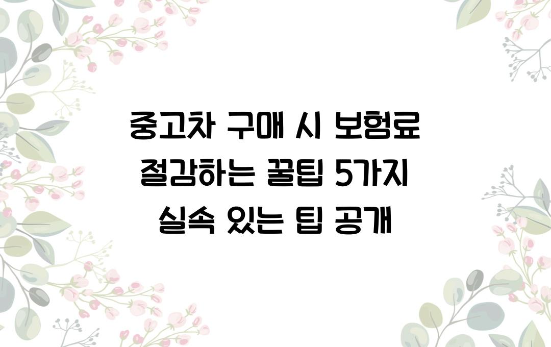 중고차 구매 시 보험료 절감하는 꿀팁 5가지